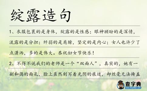 綻露造句