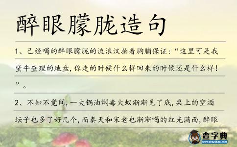 醉眼朦朧造句