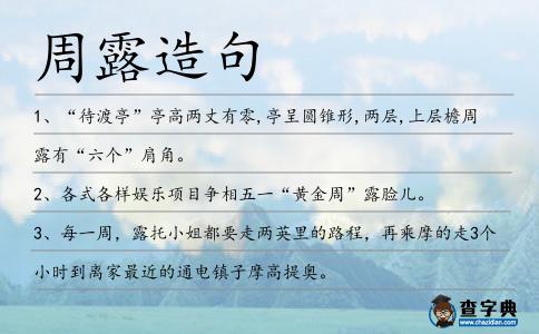 周露造句