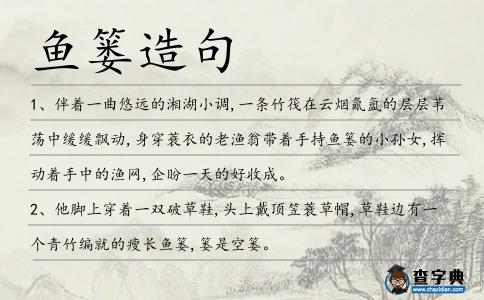 魚簍造句