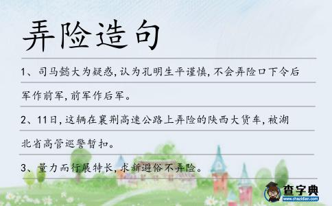 弄險造句