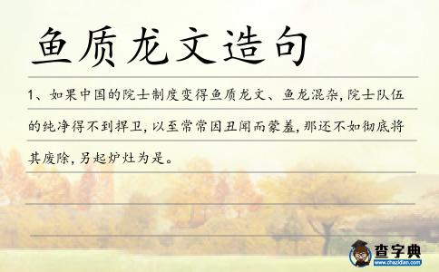 魚質龍文造句