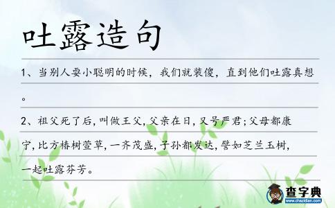 吐露造句