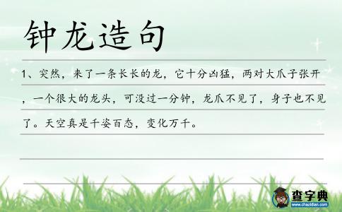 鐘龍造句