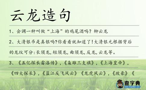 云龍?jiān)炀?></div>
<p>1、會(huì)調(diào)一種叫做“上海”的雞尾酒嗎?柳<span style='color: red' class='cred'>云龍</span></p>
<p>2、大清銀幣是真銀嗎?你看看就知道了!大清銀元根據(jù)背后的龍紋可分:長(zhǎng)須龍,短須龍,曲須龍,反龍,<span style='color: red' class='cred'>云龍</span>等。</p>
<p>3、《五億探長(zhǎng)雷洛傳》,《梟雄三支旗》,《上海皇帝》,《四大探長(zhǎng)》,《藍(lán)江反飛風(fēng)云》《龍虎風(fēng)云》,《跛豪》《黑金》系列梟雄電影的小說(shuō)合成版!</p>
<p>4、恐怕我在也找不到你了,我們可以約會(huì)呀你要是不約我呢?那你可以約我。柳<span style='color: red' class='cred'>云龍</span></p>
<p>5、殿內(nèi)金磚鋪地,坐北向南設(shè)雕鏤金漆寶座。東西兩梢間為暖閣,安板門(mén)兩扇,上加木質(zhì)浮雕如意<span style='color: red' class='cred'>云龍</span>渾金毗廬帽。建筑上采用了減柱造做法,將殿內(nèi)前檐金柱減去六根,使空間寬敞。</p>
<p>6、如果單純依靠龍翔鳳舞的話(huà),那么還不足以體現(xiàn)出<span style='color: red' class='cred'>云龍</span>三折的能力,只有搭配了龍飛九天,才能真正體現(xiàn)出<span style='color: red' class='cred'>云龍</span>三折的能力。</p>
<p>7、2013年,頤和園南湖島涵虛堂南側(cè)月臺(tái)一<span style='color: red' class='cred'>云龍</span>紋望柱頭石雕丟失,經(jīng)鑒定系人為鑿拆、盜竊。</p>
<p>8、在輸電運(yùn)檢三班班組文化圖板上,每個(gè)班員都有一個(gè)響亮的綽號(hào),于明杰叫“蜘蛛俠”,張建龍叫“入<span style='color: red' class='cred'>云龍</span>”,給人感覺(jué)“萌萌噠”。</p>
<p>9、青花釉里紅海水趕<span style='color: red' class='cred'>云龍</span>紋梅瓶。</p>
<p>10、邢無(wú)極語(yǔ)不驚人死不休,他一點(diǎn)都沒(méi)有將問(wèn)無(wú)為這個(gè)少門(mén)主放在眼中!他對(duì)烈<span style='color: red' class='cred'>云龍</span>三人的顧忌也并沒(méi)有烈<span style='color: red' class='cred'>云龍</span>三人心中自我估量的那么大。</p>
<p>11、劉<span style='color: red' class='cred'>云龍</span>的腦子不笨,再說(shuō)那件事剛剛過(guò)去沒(méi)幾天,看到胖大海如此的小心翼翼,知道他說(shuō)的就是前幾天那個(gè)一挑二十的狠人。</p>
<p>12、風(fēng)虎<span style='color: red' class='cred'>云龍</span>笑談興亡,多少失敗成功?大千世界功名塵土,依舊海闊天空。蠱真人</p>
<p>13、<span style='color: red' class='cred'>云龍</span>步修煉到第二重飄渺境,身子如同飛鴻冥冥,飄渺無(wú)蹤。</p>
<p>14、<span style='color: red' class='cred'>云龍</span>愧不敢當(dāng)!詩(shī)詞歌賦略懂一二,喝酒嗎至今未遇對(duì)手!</p>
<p>15、古<span style='color: red' class='cred'>云龍</span>臉上微笑,循循煽誘,在古偉眼里怎么看都欠扁。</p>
<p>16、首先,他會(huì)恢復(fù)去年最佳的防守組合,讓周挺重回左后衛(wèi),張永海出任左中后衛(wèi),與周挺配合,徐<span style='color: red' class='cred'>云龍</span>回歸右中后衛(wèi),與右邊后衛(wèi)路姜搭檔。</p>
<p>17、據(jù)新華社北京2月28日電近日,有網(wǎng)友爆料頤和園南湖島涵虛堂的一個(gè)<span style='color: red' class='cred'>云龍</span>望柱頭神秘丟失,立刻在網(wǎng)上引發(fā)熱議。</p>
<p>18、間諜世界非人非鬼,何以只有愛(ài)情?柳<span style='color: red' class='cred'>云龍</span></p>
<p>19、清代康熙御制五屏式黃地填漆<span style='color: red' class='cred'>云龍</span>紋寶座,很少為私人收藏,這件藏品還是傳世寶座中唯一一件結(jié)合填漆、戧金兩種工藝技法制成的,更為罕見(jiàn)。</p>
<p>20、資料顯示,<span style='color: red' class='cred'>云龍</span>縣位于云南省西部,地處橫斷山南端瀾滄江縱谷區(qū),是大理州、保山地區(qū)、怒江州3個(gè)地州的結(jié)合部,全部是山區(qū)。</p>
<p>21、李<span style='color: red' class='cred'>云龍</span>前來(lái)拜訪(fǎng)明擺著是來(lái)收編的,在地位上兩者根本是不對(duì)等的,更何況李<span style='color: red' class='cred'>云龍</span>背后有著八路軍這個(gè)龐然大物,底氣更是足的可以。</p>
<p>22、經(jīng)過(guò)近一個(gè)月的練習(xí),葉<span style='color: red' class='cred'>云龍</span>已經(jīng)把百花錯(cuò)拳練得滾瓜爛熟,同時(shí),葉<span style='color: red' class='cred'>云龍</span>的力量也因?yàn)榫毩?xí)百花錯(cuò)拳而有所增強(qiáng),一揮之下已有著百斤之上的力道。</p>
<p>23、張鳳蘭接受的新思想可能在<span style='color: red' class='cred'>云龍</span>鎮(zhèn)是數(shù)一數(shù)二的,張鳳蘭作為清河吳家的長(zhǎng)房媳婦,實(shí)際上掌握著整個(gè)吳家的大小事務(wù),其精明能干,手段強(qiáng)硬果決是出了名的。</p>
<p>24、你雖然平反了,但我們單位這些年大會(huì)小會(huì)批馬<span style='color: red' class='cred'>云龍</span>,1974年批林批孔、1975年批鄧反右傾、,都要把你馬<span style='color: red' class='cred'>云龍</span>捎上。</p>
<p>25、一個(gè)叫做李<span style='color: red' class='cred'>云龍</span>,今年29,乃是一個(gè)乞兒,放浪形骸之極,這人每日只食一餐,過(guò)午不食,一個(gè)缽盂,一根木棍,百衲衣加芒鞋,走遍了大半個(gè)中國(guó)。</p>
<p>26、據(jù)了解,3月7日當(dāng)天直播的還有世界冠軍鄂美蝶,名將“入<span style='color: red' class='cred'>云龍</span>”董文飛、王偉豪等人的比賽,董文飛將迎戰(zhàn)泰拳王瑟亞帕。</p>
<p>27、還有,這上面刻的這些花紋叫<span style='color: red' class='cred'>云龍</span>紋,象征著龍,懂了嗎?</p>
<p>28、法庭上,桂<span style='color: red' class='cred'>云龍</span>的律師認(rèn)為,桂<span style='color: red' class='cred'>云龍</span>是袁偉叫去的,而且是袁偉購(gòu)買(mǎi)準(zhǔn)備的刀具和仿真槍,“案發(fā)時(shí)桂<span style='color: red' class='cred'>云龍</span>在門(mén)外,是袁喊進(jìn)去的,應(yīng)該是從犯”。</p>
<p>29、后來(lái)劫獄一案,乃是臨安劇賊燕子飛所為,你如何認(rèn)做俺文<span style='color: red' class='cred'>云龍</span>,四門(mén)拿捉,只擾得城廂內(nèi)外雞犬不安。</p>
<p>30、本文用振動(dòng)光譜和電子順磁共振譜研究了<span style='color: red' class='cred'>云龍</span>錫礦錫石的譜學(xué)特征。</p>
<p>31、栗<span style='color: red' class='cred'>云龍</span>能聽(tīng)到外面警衛(wèi)員王猛和負(fù)責(zé)這一帶治安維護(hù)的麻臉雷在悄悄地議論著什么,卻不愿意聽(tīng),酣然入夢(mèng)。</p>
<p>32、蘋(píng)果綠釉凸雕海水<span style='color: red' class='cred'>云龍</span>紋燈籠瓶。</p>
<p>33、日本人為什么喜歡吃河豚?唯美但或許可以致命。柳<span style='color: red' class='cred'>云龍</span></p>
<p>34、素云忙將喜信回房報(bào)與飛霞,并稟明師尊,取了許多銀子,下山代辦些應(yīng)用之物,<span style='color: red' class='cred'>云龍</span>那邊,乃由一鳴在廳右?guī)帐傲艘婚g新房,又買(mǎi)了些花紅羊酒等品。</p>
<p>35、28日,大理市法院公開(kāi)開(kāi)庭審理了<span style='color: red' class='cred'>云龍</span>縣水務(wù)局原副局長(zhǎng)、<span style='color: red' class='cred'>云龍</span>縣包羅水庫(kù)建設(shè)管理局原局長(zhǎng)楊智勇受賄案。</p>
<p>36、但正所謂<span style='color: red' class='cred'>云龍</span>風(fēng)虎,三龍同游之地想不風(fēng)云雷動(dòng)、大能云集也難。</p>
<p><p>37、“也有客人管他叫“魔都”。”。柳<span style='color: red' class='cred'>云龍</span><span style=