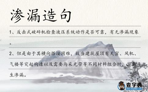 滲漏造句