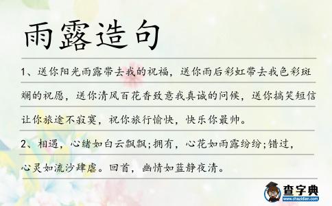 雨露造句