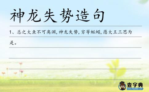 神龍失勢造句