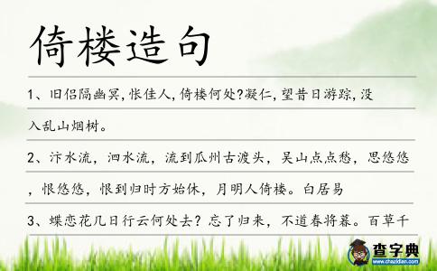 倚樓造句
