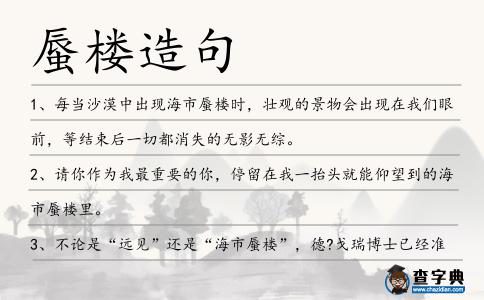 蜃樓造句