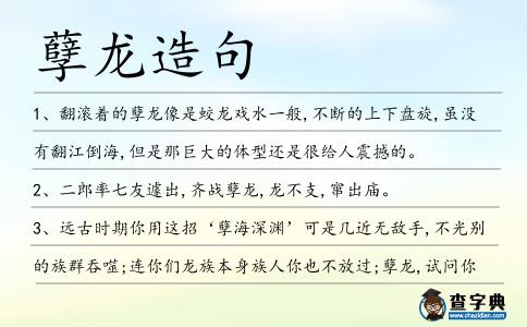 孽龍造句
