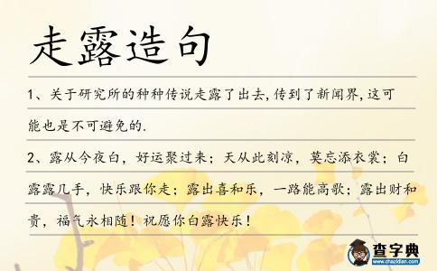 走露造句