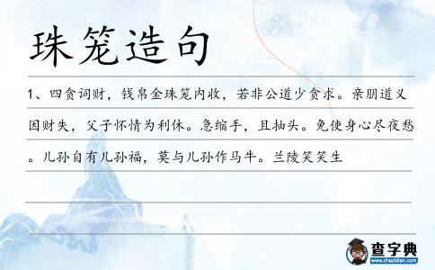 珠籠造句