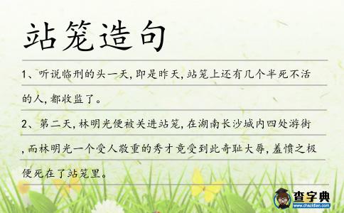 站籠造句