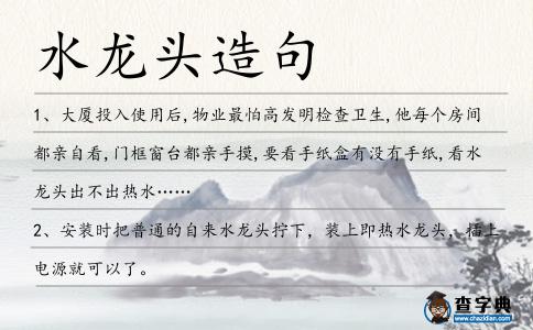 水龍頭造句