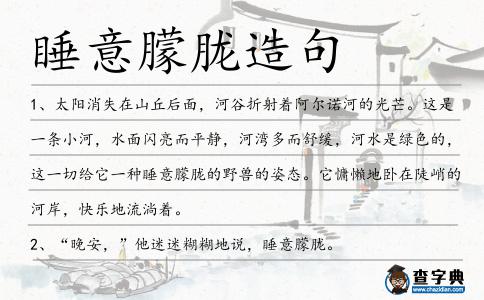睡意朦朧造句