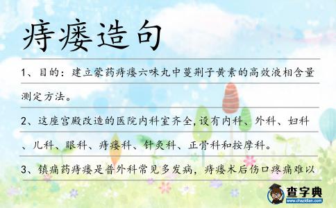 痔瘺造句