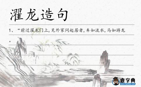 濯龍?jiān)炀?></div>
<p>1、“前過<span style='color: red' class='cred'>濯龍</span>門上,見外家問起居者,車如流水,馬如游龍。</p> </div>
<div style=