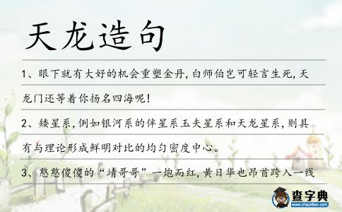 天龍?jiān)炀?></div>
<p>1、眼下就有大好的機(jī)會(huì)重塑金丹,白師伯豈可輕言生死,<span style='color: red' class='cred'>天龍</span>門還等著你揚(yáng)名四海呢!</p>
<p>2、矮星系,例如銀河系的伴星系玉夫星系和<span style='color: red' class='cred'>天龍</span>星系,則具有與理論形成鮮明對(duì)比的均勻密度中心。</p>
<p>3、憨憨傻傻的“靖哥哥”一炮而紅,黃日華也昂首跨入一線演員,從此,他的演藝事業(yè)全面鋪開,演出了97版《<span style='color: red' class='cred'>天龍</span>八部》和《義不容情》等經(jīng)典作品。</p>
<p>4、我繞開已經(jīng)聲名在外的<span style='color: red' class='cred'>天龍</span>屯堡,直奔猶深藏閨中少人知的云山屯。</p>
<p>5、武林霸主書人培訓(xùn)、<span style='color: red' class='cred'>天龍</span>寺桃李閣以及少林分院學(xué)而思。</p>
<p>6、正要掃滅魔族之時(shí),一個(gè)陰險(xiǎn)的刺客刺傷了大帝,致使<span style='color: red' class='cred'>天龍</span>之氣泄向燕地,掃滅魔族的大業(yè)也功敗垂成。</p>
<p>7、第二天,龍霄就帶著方德木跟徐子水去了橡膠廠,讓刁新軍把財(cái)務(wù)室的賬目全部的搬出來,就跟刁新軍說是鎮(zhèn)上正常的審計(jì)查賬。</p>
<p>8、暢游的<span style='color: red' class='cred'>天龍</span>八部游戲來自武俠小說,但為進(jìn)軍美國市場進(jìn)行了重新包裝.</p>
<p>9、818,發(fā)一發(fā)。<span style='color: red' class='cred'>天龍</span>八部的3位英雄豪杰,風(fēng)塵仆仆,前來祝福。“段譽(yù)”,祝福你,斷斷續(xù)續(xù),發(fā)發(fā)發(fā)!“虛竹”,祝福你,珠聯(lián)璧合,發(fā)發(fā)發(fā)!“喬峰”,祝福你,風(fēng)風(fēng)火火,發(fā)發(fā)發(fā)!</p>
<p>10、另外,為豐富業(yè)余娛樂生活,找來了<span style='color: red' class='cred'>天龍</span>寺村上和尚、花岡邁舟、高山劍士,凈土宗黑谷本山派遣的白崎軍僧和兩名電影班人,還有值班人員和宮本副官。</p>
<p>11、金杯車上坐了6個(gè)人,除了江云和程雨外,兩人是重慶一家汽車租賃公司的員工,另外兩人則是名為“重慶<span style='color: red' class='cred'>天龍</span>投資”公司員工。</p>
<p>12、女人是用耳朵戀愛的,<span style='color: red' class='cred'>天龍</span>私服,而男人假如會(huì)發(fā)生戀情的話,卻是用眼睛來戀愛。</p>
<p>13、初中的時(shí)候迷武俠小說,上課的時(shí)候在看金庸的《<span style='color: red' class='cred'>天龍</span>八部》,被老師發(fā)現(xiàn)了,沒收,然后大吼:把其它七本給我交出來。</p>
<p>14、新<span style='color: red' class='cred'>天龍</span>八部女玩家翻唱<span style='color: red' class='cred'>天龍</span>寺背景音樂。</p>
<p>15、什么?居然懷疑我是<span style='color: red' class='cred'>天龍</span>人派來的,宮飛羽真是有口難言。</p>
<p>16、從溪上坐車也可,走路也可,登頂玉皇山,下山訪<span style='color: red' class='cred'>天龍</span>寺造像,逛八卦田遺址,再上荒草叢生的鳳凰山上看南宋的遺跡,從萬松書院那里下山。</p>
<p>17、山門頂上的橫牌,用五色琉璃鑲嵌成佛女飛天散花的圖畫,兩側(cè)石柱盤繞著佛門護(hù)教<span style='color: red' class='cred'>天龍</span>,一條條圓睛怒目,云采鱗爪宛然,龍須歷歷可數(shù)。</p>
<p>18、大理姓段,蒼山洱海<span style='color: red' class='cred'>天龍</span>寺,處處都有歷史和故事。</p>
<p>19、西周王室內(nèi)亂,周公東征,辛公甲無意中破解鎖魂塔符印,致使怨魂逃脫,天界遣守日仙童下界轉(zhuǎn)生收伏魔君,卻造就人間恩怨,引出一段<span style='color: red' class='cred'>天龍</span>傳說。</p>
<p>20、表演樂舞的乾闥婆和緊那羅,是漢譯佛經(jīng)中<span style='color: red' class='cred'>天龍</span>八部護(hù)法之一,她們具有護(hù)法的作用。</p>
<p>21、這枚萬玉<span style='color: red' class='cred'>天龍</span>丹其中蘊(yùn)含木系靈根,只是我先在修煉的九天雷德普化天訣也不知道是什么屬性的功法。</p>
<p>22、煙霞洞造像于1961年列為浙江省文物保護(hù)單位,2006年同慈云嶺造像、<span style='color: red' class='cred'>天龍</span>寺造像一并列為全國重點(diǎn)文物保護(hù)單位。</p>
<p>23、臘八節(jié)到了,我用幸運(yùn)米、開心果、美麗豆、發(fā)財(cái)棗、美滿仁、如意蜜、健康糖、無憂水做一碗臘八粥送給你:愿秒秒快快樂樂,分分平平安安,時(shí)時(shí)和和睦睦,天<span style='color: red' class='cred'>天龍</span>馬精神,月月身體健康,年年財(cái)源廣進(jìn),臘八快樂!</p>
<p>24、豐愛軍沉默著沒說話,心里卻如倒海翻江,應(yīng)<span style='color: red' class='cred'>天龍</span>,一個(gè)那么出色的優(yōu)秀戰(zhàn)士,在救災(zāi)搶險(xiǎn)中多次不顧自己的安危救出無數(shù)群眾,卻保護(hù)不了自己的家。</p>
<p>25、以真元勉強(qiáng)封住傷口,烈焰獸瘋狂飛馳,剛才那震<span style='color: red' class='cred'>天龍</span>吟讓這個(gè)僅僅六階的魔獸心驚膽喪,此刻對(duì)秦明無比敬畏,賣命飛行,百里距離不消半刻即至。</p>
<p>26、陰陽超神是何家寨的不傳秘技破禁十三式中的第三式,這套秘技可謂是何家寨的根本,就是依靠它,何家寨才在<span style='color: red' class='cred'>天龍</span>帝國中闖出赫赫之名。</p>
<p>27、飛天,是佛教中乾闥婆和緊那羅的化身,原為古印度神話中的娛樂神和歌舞神,是一對(duì)夫妻,后被佛教吸收為<span style='color: red' class='cred'>天龍</span>八部眾神之一。</p>
<p>28、如廖朝陽先生(《<span style='color: red' class='cred'>天龍</span>八部的傳奇結(jié)構(gòu)》)所言,雖然八部精怪同聆佛法,但在世界中他們卻各有不同的緣法和解脫之道,便如《楞嚴(yán)經(jīng)》所言。</p>
<p>29、惠劍也坐在一旁觀察著,只見寧<span style='color: red' class='cred'>天龍</span>周圍四色靈氣匯聚,然后都融入到了頭頂?shù)狞S色的圓球中,只見著黃球慢慢的出現(xiàn)了點(diǎn)點(diǎn)綠色。</p>
<p>30、木<span style='color: red' class='cred'>天龍</span>渡劫的地點(diǎn)早就選好,出關(guān)的地點(diǎn)離眾人相恃的地方還有不小的距離,要不然眾人早就開始豕突狼奔了。</p>
<p>31、<span style='color: red' class='cred'>天龍</span>、馬蘭士等知名品牌均開設(shè)了工廠體驗(yàn)專區(qū);不僅如此,新街口超級(jí)店內(nèi)將有9大影音體驗(yàn)廳,影音專區(qū)也全部是開放式的,消費(fèi)者可隨意體驗(yàn)感受。</p>
<p>32、就在他們剛走之際,一群閃著紅光、一群閃著藍(lán)光、一群閃著藍(lán)、綠光的UFO飛來,它們正是海底中國人親戚、地球人、以及<span style='color: red' class='cred'>天龍</span>座Y星人的飛行器。</p>
<p>33、葉<span style='color: red' class='cred'>天龍</span>擺出一副神秘的樣子,隨口胡謅:“這個(gè)嘛!如果你問我的職業(yè)的話,我可以告訴你,我是個(gè)巫師!”。</p>
<p>34、春風(fēng)拂春華,春天遍地享春光。龍節(jié)吟龍曲,龍族萬里騰龍馬。春龍節(jié)祝愿您龍騰四海,龍馬精神,龍騰虎躍,龍飛鳳舞,龍翔在天,龍騰萬里,龍年龍日龍節(jié)大吉大利,幸福安康!</p>
<p>35、身邊的一個(gè)丫頭,一臉的壞笑,看著李<span style='color: red' class='cred'>天龍</span>,似乎在引誘他,又似乎想撮弄李<span style='color: red' class='cred'>天龍</span>去和那黑人角力。</p>
<p>36、李進(jìn)用精血喂它,那精血中不單單是他的精血,其中還包含著他的念頭,那金甲<span style='color: red' class='cred'>天龍</span>將那念頭一并吃了,便能和李進(jìn)血脈相通,精神相合,自然永不反噬李進(jìn)。</p>
<p>37、飛哥和小伙伴利用兩天時(shí)間,游覽了嵐山的<span style='color: red' class='cred'>天龍</span>寺、常寂光寺,還有東部的東福寺以及永觀堂等著名的賞楓景點(diǎn)。</p>
<p>38、想念那一眼你若安好便是晴天,日也思夜也盼虔誠跪佛前,期待重逢你親切的呼喚,想你的淚兒早已流干,空中飄散的雨滴是我為你淚滿天。龍梅子</p>
<p>39、據(jù)說這飛<span style='color: red' class='cred'>天龍</span>槍,人一旦使用了它,能騰云駕霧,可上九天攬?jiān)?又能鉆水入泥,可下五洋捉鱉!</p>
<p>40、傳說只有所謂天、龍、乾闥婆、阿修羅、緊那羅之類的,才生來沒有心蛇,他們被稱為“<span style='color: red' class='cred'>天龍</span>八部眾”,與我們?nèi)祟愬娜挥袆e。</p>
<p>41、怎么這幾<span style='color: red' class='cred'>天龍</span>之醒同學(xué)不發(fā)帖子了?你不發(fā)帖子,我們?cè)趺茨軌驍喽闶且粋€(gè)理性的網(wǎng)友?</p>
<p>42、風(fēng)輕輕拂過這一片沙漠,偶爾強(qiáng)勁時(shí),卷起滔<span style='color: red' class='cred'>天龍</span>卷風(fēng),偶爾微弱時(shí),毒辣的耀陽讓人唇焦口燥,偶爾風(fēng)起沙靜。</p>
<p>43、青年哽住了,扼腕興嗟,半餉,轉(zhuǎn)頭對(duì)著葉<span style='color: red' class='cred'>天龍</span>一笑。</p>
<p>44、接下來的一連幾天,龍世杰一行人便在這個(gè)跨院兒里沒有出過門。</p>
<p>45、佛教術(shù)語中的“<span style='color: red' class='cred'>天龍</span>八部”,指的是8種神道怪物,包括天眾、龍眾、夜叉、乾達(dá)婆、阿修羅、迦樓羅、緊那羅和摩呼羅伽。</p>
<p>46、黃<span style='color: red' class='cred'>天龍</span>仰面朝天深深的嘆了一口氣道:“唉,我之所以破除自己立下的誓言是有原因的。</p>
<p>47、吳樵導(dǎo)演,沈立強(qiáng)編劇,方饒雯、石<span style='color: red' class='cred'>天龍</span>、張寶文、周比利等主演,講述了一個(gè)發(fā)生在霍元甲師父去世后的故事。</p>
<p>48、玉腳蜈蚣俗稱“<span style='color: red' class='cred'>天龍</span>”,又名“百腳蟲”,屬于節(jié)肢動(dòng)物,玉腳蜈蚣有非常多的腳,數(shù)也數(shù)不清。</p>
<p>49、在吊耳上穿引掛絡(luò),由“華<span style='color: red' class='cred'>天龍</span>”的副鉤將難船扳正;主鉤第三次起吊讓難船甲板面露出水面,然后將船內(nèi)水抽干,直至難船有自浮力。</p>
<p>50、一個(gè)雪白的骷髏骨,立身于神圣<span style='color: red' class='cred'>天龍</span>蘭斯凱地背上。</p>
<p>51、這是王家始祖,遠(yuǎn)古八神王道虛斬殺洪荒<span style='color: red' class='cred'>天龍</span>后即興所作,被王家后輩奉為鎮(zhèn)族箴言,督促后來者居上的動(dòng)力。</p>
<p>52、金庸在釋名篇里暗示,他乃是以佛教中的<span style='color: red' class='cred'>天龍</span>八部象征小說中的人物,這八部神道精怪各有奇特個(gè)性和神通,雖是人間之外的眾生,卻也有塵世的歡喜和悲苦。</p>
<p>53、為了訪求天地間的運(yùn)行規(guī)律,<span style='color: red' class='cred'>天龍</span>打破塵世的禁錮。</p>
<p>54、上承《<span style='color: red' class='cred'>天龍</span>八部》,下啟《射雕英雄傳》,跨度70余載,縱談南宋政治、歷史、經(jīng)濟(jì)、文化、軍事、科技、宗教、思想、外交、武俠等等方面。</p>
<p>55、六脈神劍經(jīng)既只徒具虛名,無裨實(shí)用,貴寺又何必如此重視?以至傷了<span style='color: red' class='cred'>天龍</span>寺與大輪寺的和氣,傷了大理國和吐蕃國的邦交?</p>
<p>56、若現(xiàn)在未來,<span style='color: red' class='cred'>天龍</span>鬼神,聞地藏名,禮地藏形,或聞地藏本愿事行,贊嘆瞻禮。</p>
<p>57、<span style='color: red' class='cred'>天龍</span>座的一個(gè)巨型黑洞吞食了太多的東西,造成了無法消化的現(xiàn)象。</p>
<p>58、水龍攜著滔<span style='color: red' class='cred'>天龍</span>威向劉沖襲取。</p>
<p>59、四位,中原鏢局與貴幫一直是河水不犯井水,但那卓<span style='color: red' class='cred'>天龍</span>卻不顧道義,與鐵叉幫勾結(jié),攔路劫鏢,難道我們要坐以待斃,任他搶掠嗎?</p>
<p>60、他哪里知道,周<span style='color: red' class='cred'>天龍</span>捏碎那胖子的腕骨,僅僅用了兩成力量,就是連那身體猶如銅打鐵鑄的鐵骨蒼熊,也能被他生生地捏斷脖子,更何況是一個(gè)小小人類的腕骨呢。</p>
<p>61、今<span style='color: red' class='cred'>天龍</span>年229,四年才有這樣一天哦。四年四年229,四年久久,思念久久,二二九久,愛愛久久,想你久久,戀你久久,今日密碼:思念愛久久。</p>
<p>62、我叫左<span style='color: red' class='cred'>天龍</span>,我的父親是堂堂的黃金戰(zhàn)將左玉堂,當(dāng)年我和葉璇冰出生之后,我們兩家長輩便互相約定以后等我們以后長大,便結(jié)為夫妻。</p>
<p>63、李<span style='color: red' class='cred'>天龍</span>也不耍花槍,直接就走到標(biāo)著凡人九層的石舉面前,這下廣場上的子弟們立即嘩然。</p>
<p>64、<span style='color: red' class='cred'>天龍</span>你休要說笑我就算不是你的對(duì)手但是也是圣人之身能亙古不滅。</p>
<p>65、可是小胖子就認(rèn)準(zhǔn)楚凡了,沒事就找楚凡玩,一來二去的,<span style='color: red' class='cred'>天龍</span>城的人就能看見,一個(gè)大傻子帶著一個(gè)小胖子在街上四處亂走。</p>
<p>66、《重生之<span style='color: red' class='cred'>天龍</span>前傳》,講述無涯子與天山童姥、李秋水不得不說的二三事。</p>
<p>67、身受萬彈攢射,死后進(jìn)入<span style='color: red' class='cred'>天龍</span>世界的故事。</p>
<p>68、看著王大牛一副小人得志的樣子,洪<span style='color: red' class='cred'>天龍</span>不禁搖了搖頭:你啊,還是這么真強(qiáng)好勝,等會(huì)兒我就不出面了,我估計(jì)等會(huì)兒說不定有人能夠認(rèn)出我來。</p>
<p>69、四周的人開始顫顫巍巍了,特別是<span style='color: red' class='cred'>天龍</span>帝國,星月帝國與血羽帝國的人,他們離臺(tái)很近,都在心中感到惶惶不安,魂耗魄喪的感覺,這是面對(duì)強(qiáng)大招數(shù)自然反應(yīng)。</p>
<p>70、在對(duì)的時(shí)間,遇見對(duì)的人,<span style='color: red' class='cred'>天龍</span>八部官網(wǎng)下載,那才是一種幸福!</p>
<p>71、冰雨破擊,鳳舞九天,龍翔鳳舞,冰火傾城。</p>
<p>72、‘許凡何在?’只見<span style='color: red' class='cred'>天龍</span>門當(dāng)中一位膀大腰圓的胖子喊道!‘你們。</p>
<p>73、飛天之名,出自佛經(jīng),梵文名干韃婆、緊那羅,他們?cè)臼且粚?duì)夫妻,后來都幻化成佛教<span style='color: red' class='cred'>天龍</span>八部眾神中能歌善舞、造福人類的神靈。</p>
<p>74、焦庭貴問路時(shí)因?yàn)轸斆o禮,被打樵老人故意指錯(cuò)路徑,結(jié)果本來要攻打西遼國,卻打到單單國,不問青紅皂白地將人家第一關(guān)的守將禿<span style='color: red' class='cred'>天龍</span>一棍打死。</p>
<p>75、楊宇吸了一口冷氣,數(shù)日前,刺龍的戰(zhàn)斗能力他已然深有感觸,而最高貴的<span style='color: red' class='cred'>天龍</span>,那戰(zhàn)力之強(qiáng),楊宇不敢想象。</p>
<p>76、楊<span style='color: red' class='cred'>天龍</span>馬上找出周玉欣的號(hào)碼,打了過去,電話接通后,楊<span style='color: red' class='cred'>天龍</span>刪繁就簡的交代了關(guān)于夏詩涵的事情。</p>
<p>77、加上<span style='color: red' class='cred'>天龍</span>明顯就是要為后土撐腰一時(shí)也大感頭痛。</p>
<p>78、來自<span style='color: red' class='cred'>天龍</span>八部薛慕華區(qū)的玩家。</p>
<p>79、2015年7月27日,山西臨汾<span style='color: red' class='cred'>天龍</span>寺夏令營第六日,夏令營的營員們已經(jīng)完全融入了夏令營的生活,寺內(nèi)處處充滿著和諧歡喜的場景。</p>
<p>80、一路上,隊(duì)伍里氣氛隱約透著一股嚴(yán)肅緊張的氣氛,張風(fēng)對(duì)此毫不在意,趁著無聊,便在腦海里推演整理起在<span style='color: red' class='cred'>天龍</span>世界的瑯?gòu)指5乇I取的幾本秘籍。</p>
<p>81、15日下午,與會(huì)人員參觀考察了臨清潤林牧業(yè)、東阿阿膠集團(tuán)、東阿<span style='color: red' class='cred'>天龍</span>牧業(yè)、鳳祥集團(tuán)。</p>
<p>82、搜狐暢游副總裁黃緯表示,搜狐暢游研發(fā)的“<span style='color: red' class='cred'>天龍</span>八部”不但得到了國內(nèi)數(shù)以億計(jì)玩家的認(rèn)可,同時(shí)還迅速的被海外玩家所接受和喜愛。</p>
<p><p>83、<span style='color: red' class='cred'>天龍</span>八部從頭到尾,就是蕭峰找到了老爸蕭遠(yuǎn)山,慕容復(fù)找到了老爸慕容博,虛竹找到了老爸玄慈,段譽(yù)找到了老爸段延慶,一大票美女找到了老爸段正淳,所以<span style='color: red' class='cred'>天龍</span>八部應(yīng)該改名為《爸爸去哪兒》。<span style=