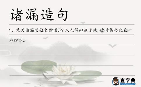 諸漏造句