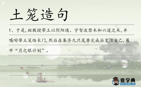 土籠造句