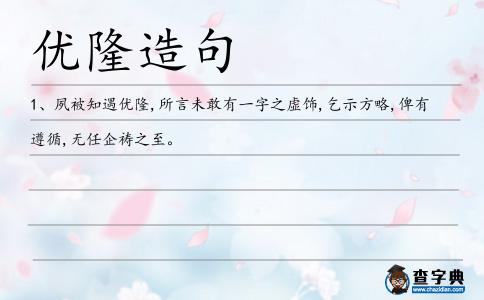優隆造句