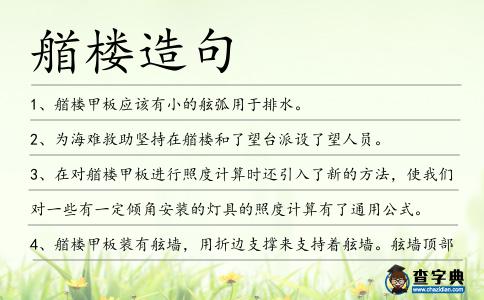 艏樓造句