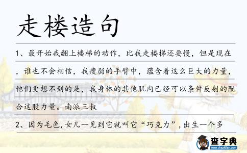 走樓造句