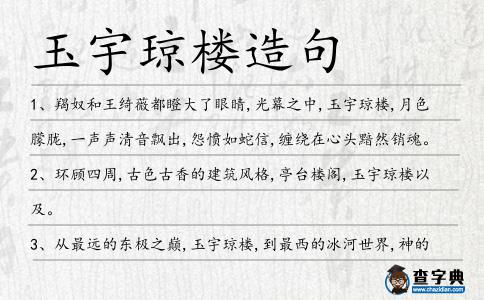 玉宇瓊樓造句