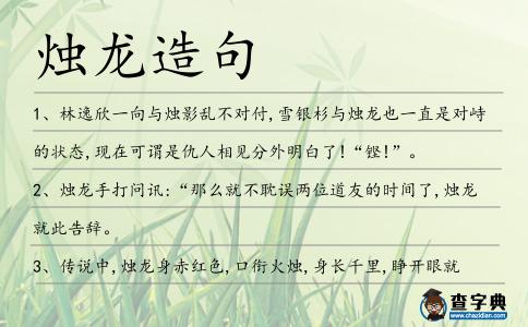燭龍造句
