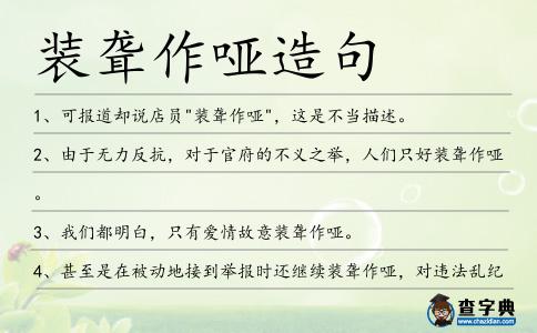 裝聾作啞造句
