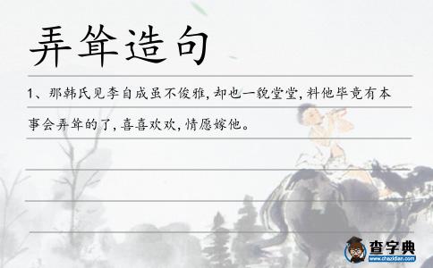 弄聳造句