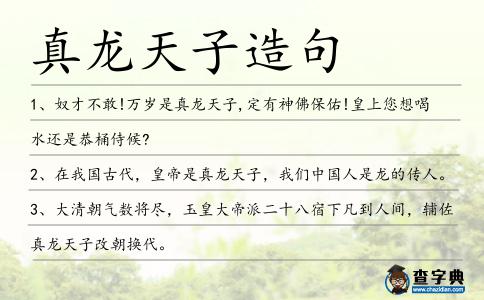 真龍?zhí)熳釉炀?></div>
<p>1、奴才不敢!萬(wàn)歲是<span style='color: red' class='cred'>真龍?zhí)熳?/span>,定有神佛保佑!皇上您想喝水還是恭桶侍候?</p>
<p>2、在我國(guó)古代,皇帝是<span style='color: red' class='cred'>真龍?zhí)熳?/span>,我們中國(guó)人是龍的傳人。</p>
<p>3、大清朝氣數(shù)將盡,玉皇大帝派二十八宿下凡到人間,輔佐<span style='color: red' class='cred'>真龍?zhí)熳?/span>改朝換代。</p>
<p>4、唯有金龍和璽“規(guī)格”最高,是<span style='color: red' class='cred'>真龍?zhí)熳?/span>。即皇權(quán)的象征。</p>
<p>5、大宗門嘔心瀝血運(yùn)算,終于有了結(jié)果,弟子們好奇,不知道大清的劫運(yùn)以后,還能有幾位<span style='color: red' class='cred'>真龍?zhí)熳?/span>?</p>
<p>6、一個(gè)皇權(quán)天授的<span style='color: red' class='cred'>真龍?zhí)熳?/span>,竟然也像村野鄉(xiāng)童一般,帶著皇姑御弟,玩起了捉迷藏、掏麻雀、爬墻、上樹(shù)的游戲。</p>
<p><p>7、大膽禰衡,竟然口吐逆言,污蔑皇上,皇上乃<span style='color: red' class='cred'>真龍?zhí)熳?/span>,蝗蟲(chóng)是降給萬(wàn)民的災(zāi)害,與皇帝何干!<span style=