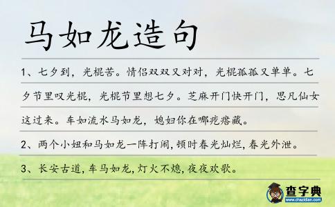馬如龍造句