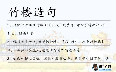 竹樓造句