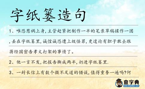 字紙簍造句