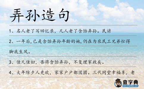 弄孫造句