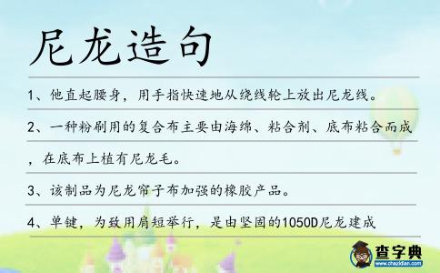尼龍?jiān)炀?></div>
<p>1、他直起腰身,用手指快速地從繞線輪上放出<span style='color: red' class='cred'>尼龍</span>線。</p>
<p><p>2、一種粉刷用的復(fù)合布主要由海綿、粘合劑、底布粘合而成,在底布上植有<span style='color: red' class='cred'>尼龍</span>毛。<span style=