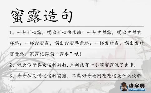 蜜露造句