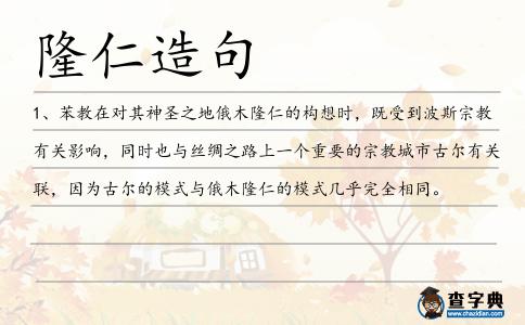 隆仁造句