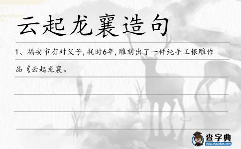云起龍襄造句