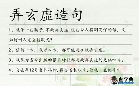 弄玄虛造句