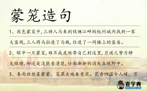 蒙籠造句