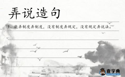 弄說造句