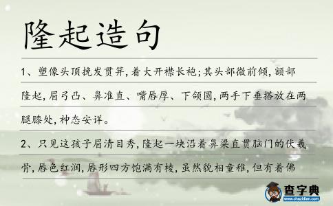 隆起造句