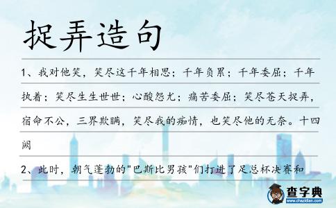 捉弄造句