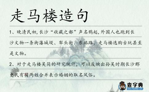 走馬樓造句