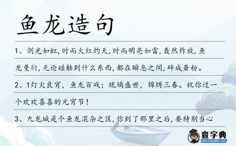 魚龍造句