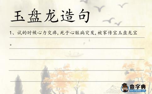 玉盤龍?jiān)炀?></div>
<p>1、試的時(shí)候心力交瘁,死于心臟病突發(fā),被家傳寶<span style='color: red' class='cred'>玉盤龍</span>寶。</p> </div>
<div style=
