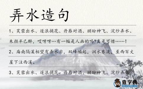 弄水造句